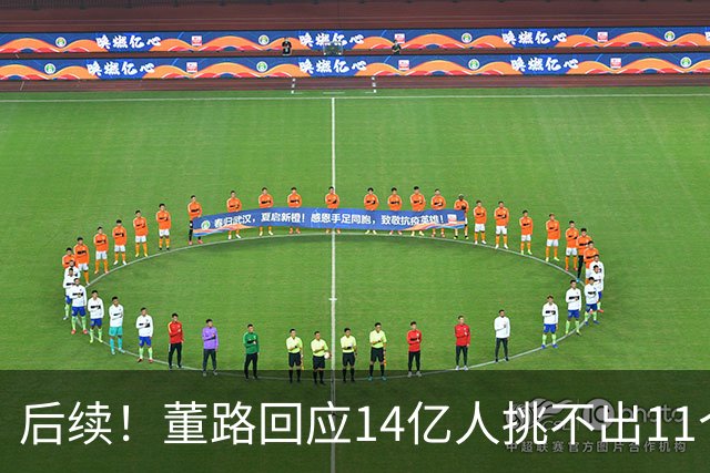 后续！董路回应14亿人挑不出11个踢球的，中国足球的问题不在人