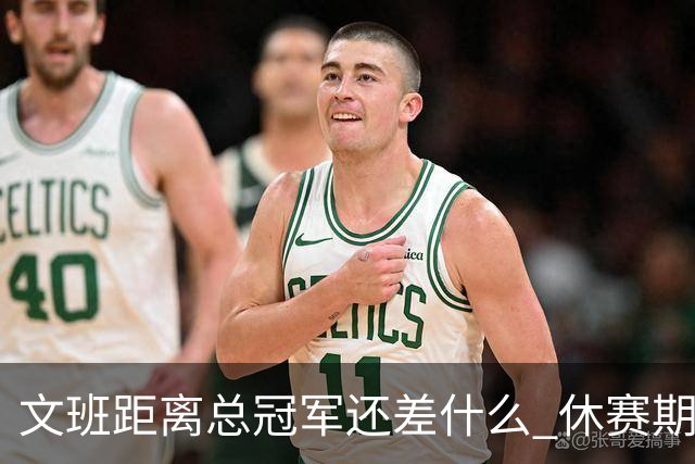 文班距离总冠军还差什么 休赛期救赎从增重开始？