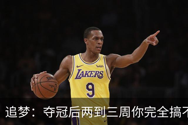 追梦：夺冠后两到三周你完全搞不清楚身在何处 像坐在云上飘浮着